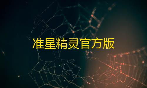 香肠派对水花直装准星精灵官方版